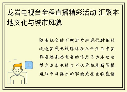 龙岩电视台全程直播精彩活动 汇聚本地文化与城市风貌