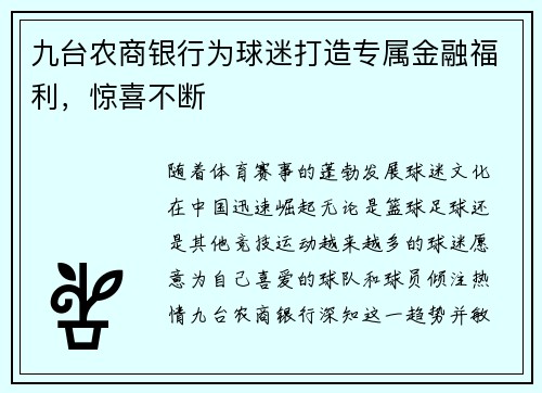 九台农商银行为球迷打造专属金融福利，惊喜不断