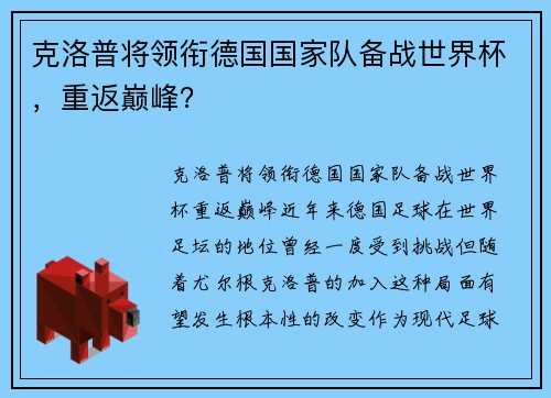 克洛普将领衔德国国家队备战世界杯，重返巅峰？