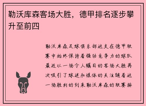 勒沃库森客场大胜，德甲排名逐步攀升至前四