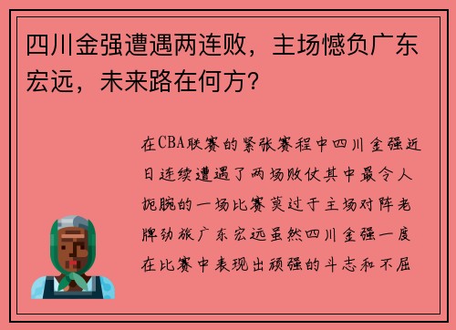 四川金强遭遇两连败，主场憾负广东宏远，未来路在何方？