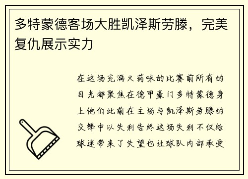 多特蒙德客场大胜凯泽斯劳滕，完美复仇展示实力