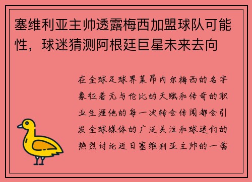 塞维利亚主帅透露梅西加盟球队可能性，球迷猜测阿根廷巨星未来去向