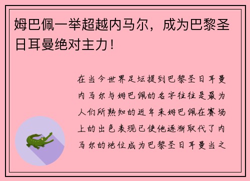 姆巴佩一举超越内马尔，成为巴黎圣日耳曼绝对主力！