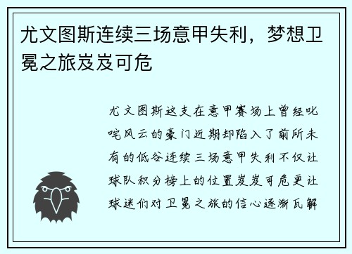 尤文图斯连续三场意甲失利，梦想卫冕之旅岌岌可危
