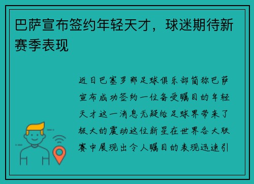 巴萨宣布签约年轻天才，球迷期待新赛季表现