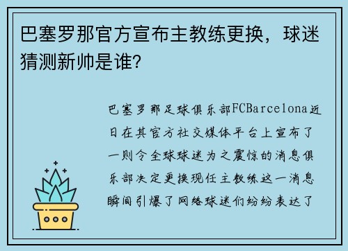 巴塞罗那官方宣布主教练更换，球迷猜测新帅是谁？