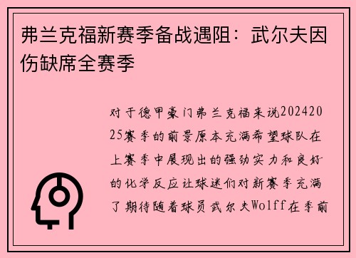 弗兰克福新赛季备战遇阻：武尔夫因伤缺席全赛季