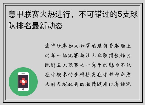 意甲联赛火热进行，不可错过的5支球队排名最新动态