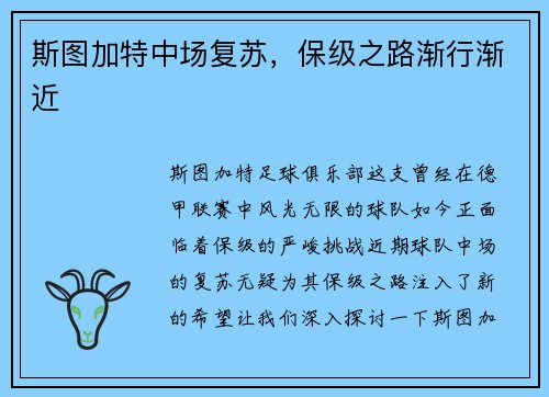 斯图加特中场复苏，保级之路渐行渐近