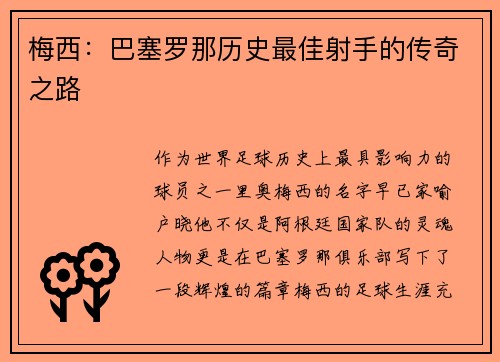 梅西：巴塞罗那历史最佳射手的传奇之路