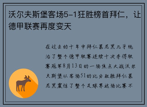 沃尔夫斯堡客场5-1狂胜榜首拜仁，让德甲联赛再度变天