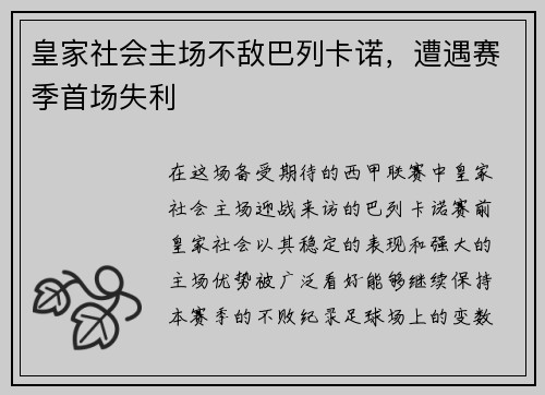 皇家社会主场不敌巴列卡诺，遭遇赛季首场失利