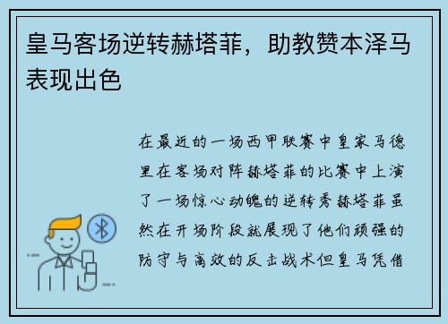 皇马客场逆转赫塔菲，助教赞本泽马表现出色