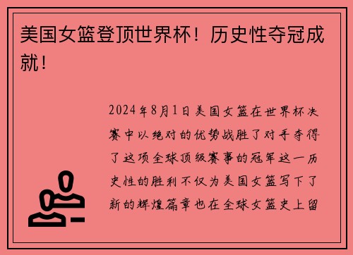 美国女篮登顶世界杯！历史性夺冠成就！