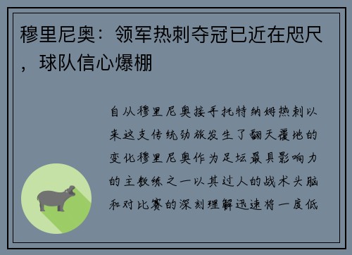 穆里尼奥：领军热刺夺冠已近在咫尺，球队信心爆棚