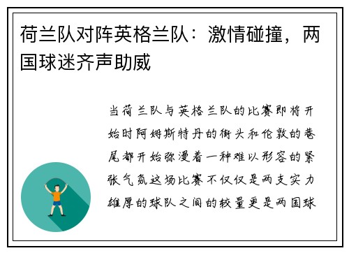 荷兰队对阵英格兰队：激情碰撞，两国球迷齐声助威