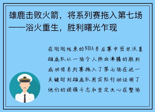 雄鹿击败火箭，将系列赛拖入第七场——浴火重生，胜利曙光乍现