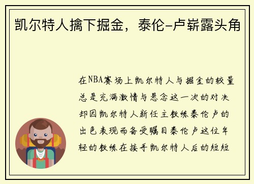 凯尔特人擒下掘金，泰伦-卢崭露头角