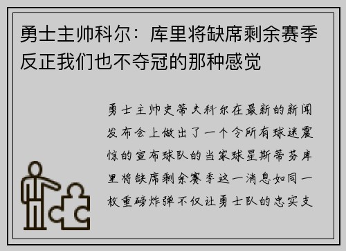 勇士主帅科尔：库里将缺席剩余赛季反正我们也不夺冠的那种感觉