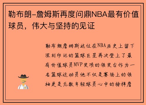 勒布朗-詹姆斯再度问鼎NBA最有价值球员，伟大与坚持的见证