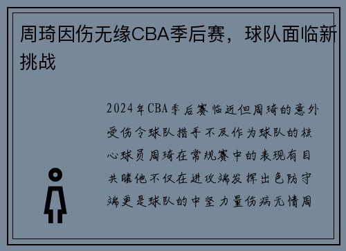 周琦因伤无缘CBA季后赛，球队面临新挑战