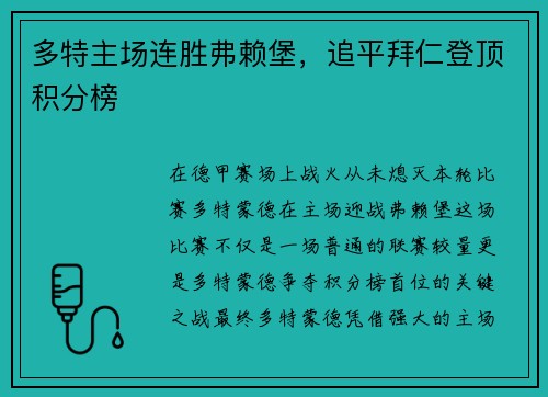 多特主场连胜弗赖堡，追平拜仁登顶积分榜