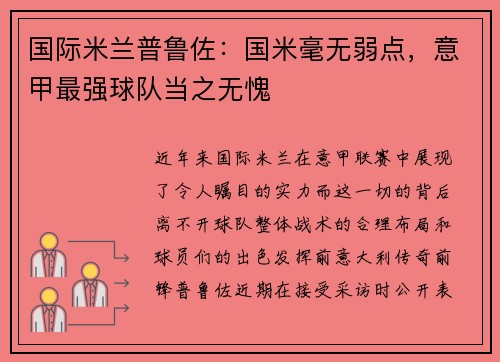 国际米兰普鲁佐：国米毫无弱点，意甲最强球队当之无愧