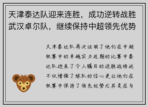 天津泰达队迎来连胜，成功逆转战胜武汉卓尔队，继续保持中超领先优势