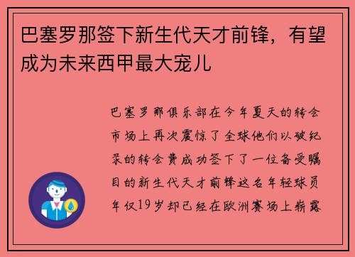 巴塞罗那签下新生代天才前锋，有望成为未来西甲最大宠儿