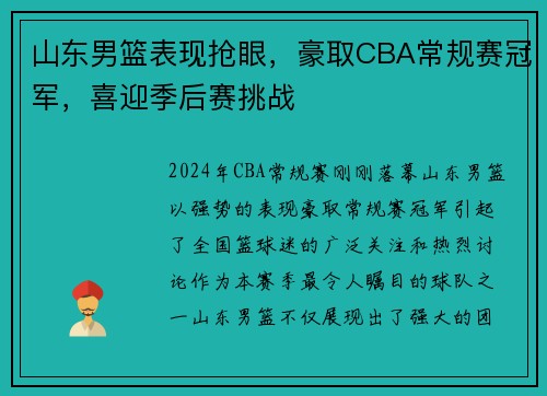 山东男篮表现抢眼，豪取CBA常规赛冠军，喜迎季后赛挑战