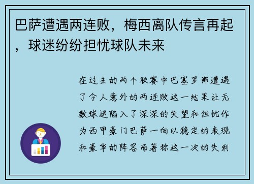 巴萨遭遇两连败，梅西离队传言再起，球迷纷纷担忧球队未来