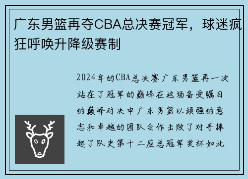 广东男篮再夺CBA总决赛冠军，球迷疯狂呼唤升降级赛制