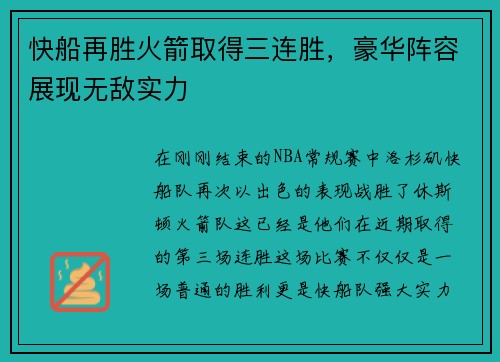 快船再胜火箭取得三连胜，豪华阵容展现无敌实力