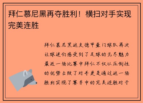 拜仁慕尼黑再夺胜利！横扫对手实现完美连胜