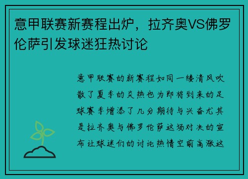 意甲联赛新赛程出炉，拉齐奥VS佛罗伦萨引发球迷狂热讨论