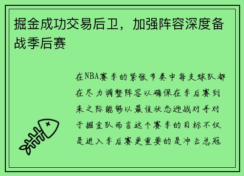 掘金成功交易后卫，加强阵容深度备战季后赛