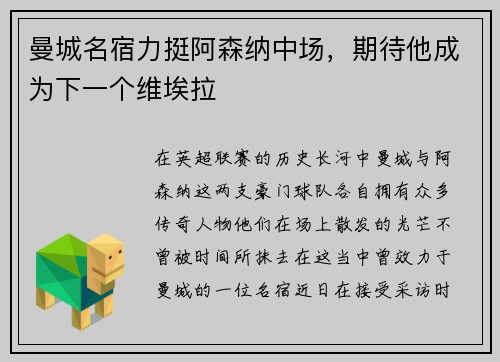 曼城名宿力挺阿森纳中场，期待他成为下一个维埃拉