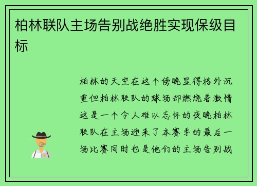 柏林联队主场告别战绝胜实现保级目标
