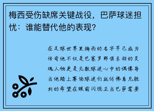 梅西受伤缺席关键战役，巴萨球迷担忧：谁能替代他的表现？