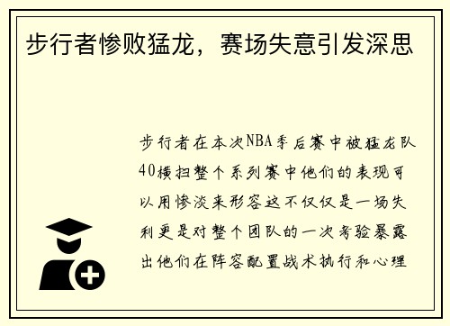 步行者惨败猛龙，赛场失意引发深思