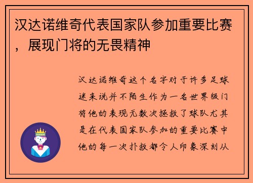 汉达诺维奇代表国家队参加重要比赛，展现门将的无畏精神