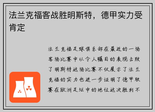法兰克福客战胜明斯特，德甲实力受肯定