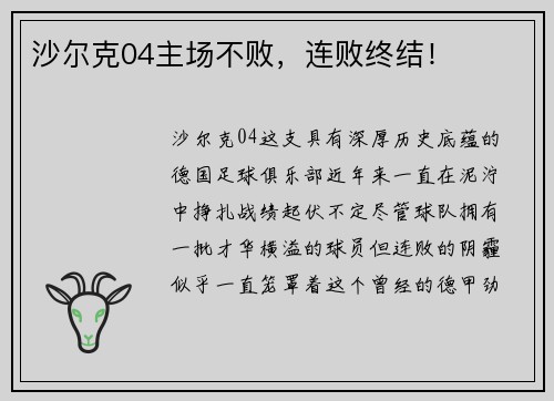 沙尔克04主场不败，连败终结！