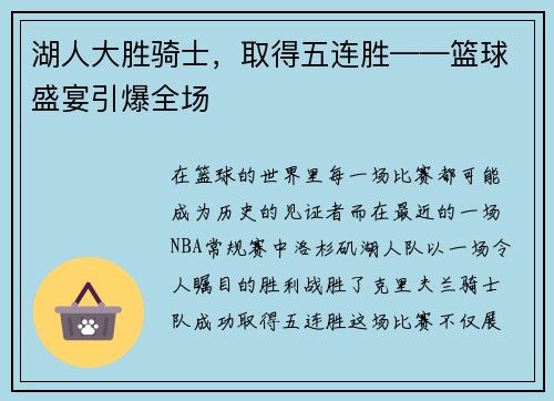 湖人大胜骑士，取得五连胜——篮球盛宴引爆全场