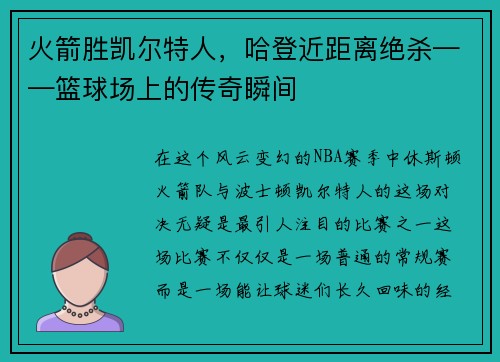 火箭胜凯尔特人，哈登近距离绝杀——篮球场上的传奇瞬间