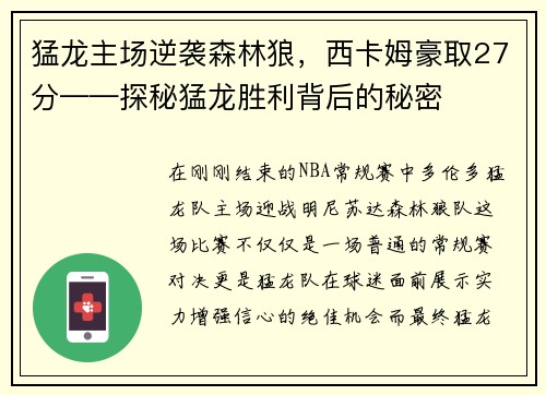 猛龙主场逆袭森林狼，西卡姆豪取27分——探秘猛龙胜利背后的秘密