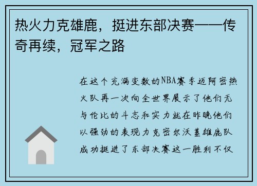 热火力克雄鹿，挺进东部决赛——传奇再续，冠军之路