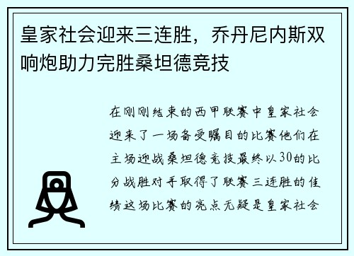 皇家社会迎来三连胜，乔丹尼内斯双响炮助力完胜桑坦德竞技