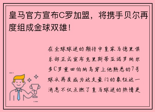 皇马官方宣布C罗加盟，将携手贝尔再度组成金球双雄！